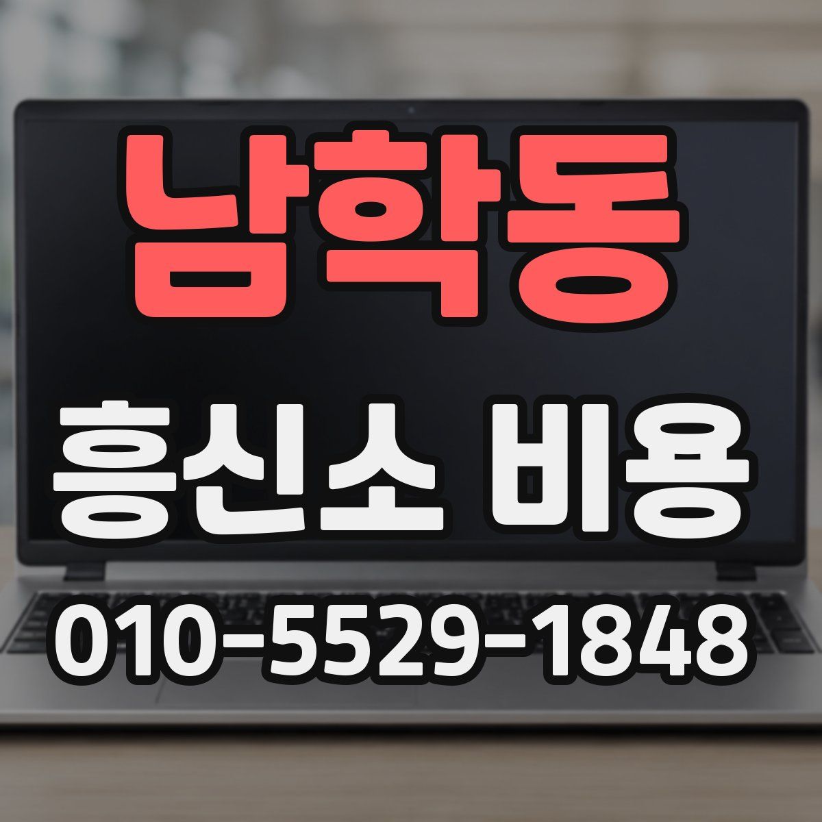 남학동 흥신소 비용