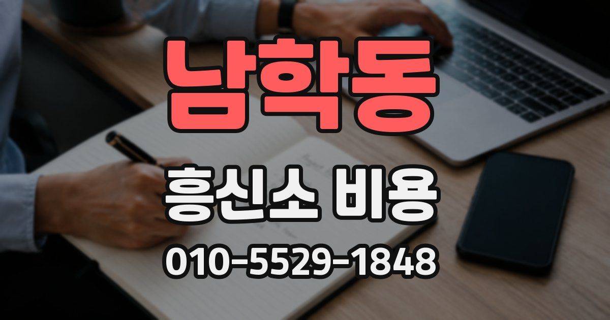남학동 흥신소 비용