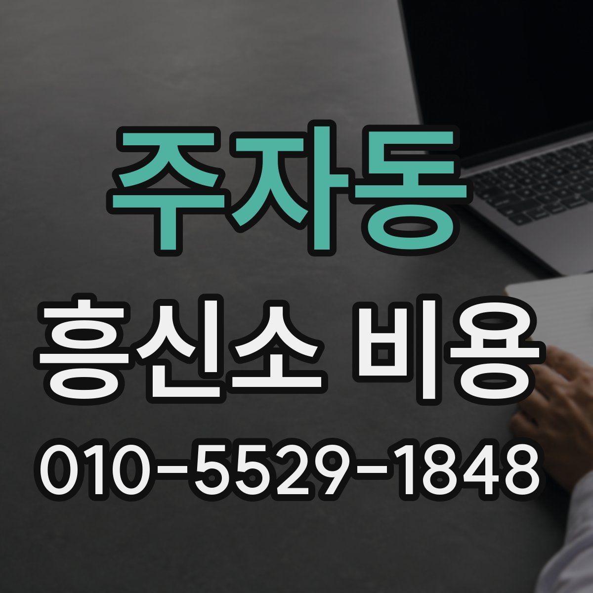 주자동 흥신소 비용