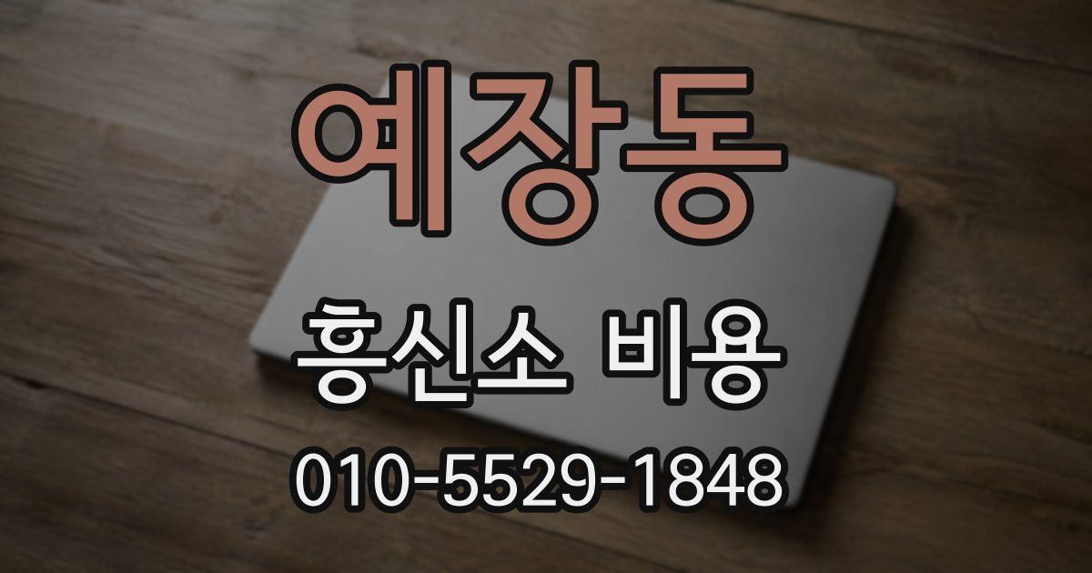 예장동 흥신소 비용
