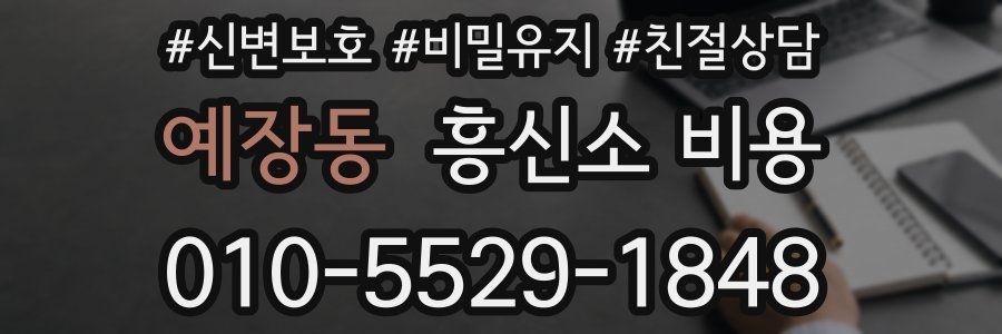 예장동 흥신소 비용
