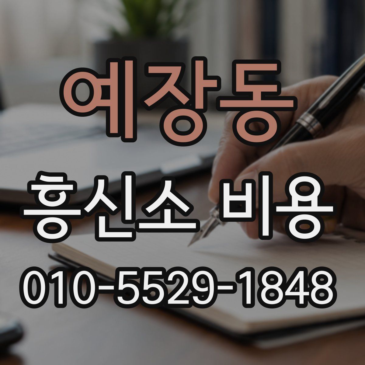 예장동 흥신소 비용