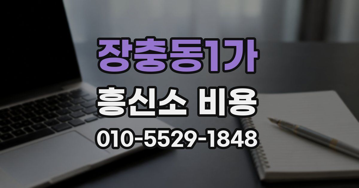 장충동1가 흥신소 비용