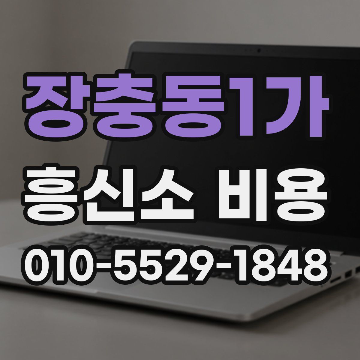 장충동1가 흥신소 비용