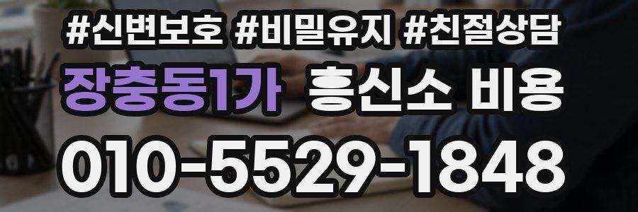 장충동1가 흥신소 비용