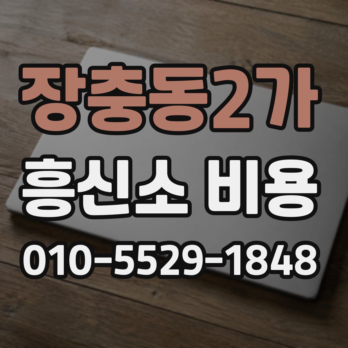 장충동2가 흥신소 비용