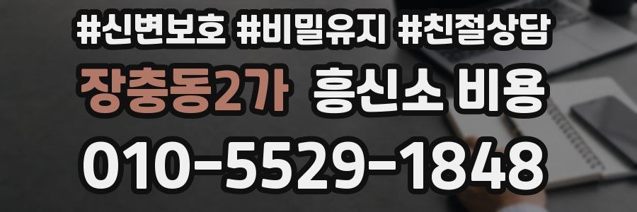 장충동2가 흥신소 비용
