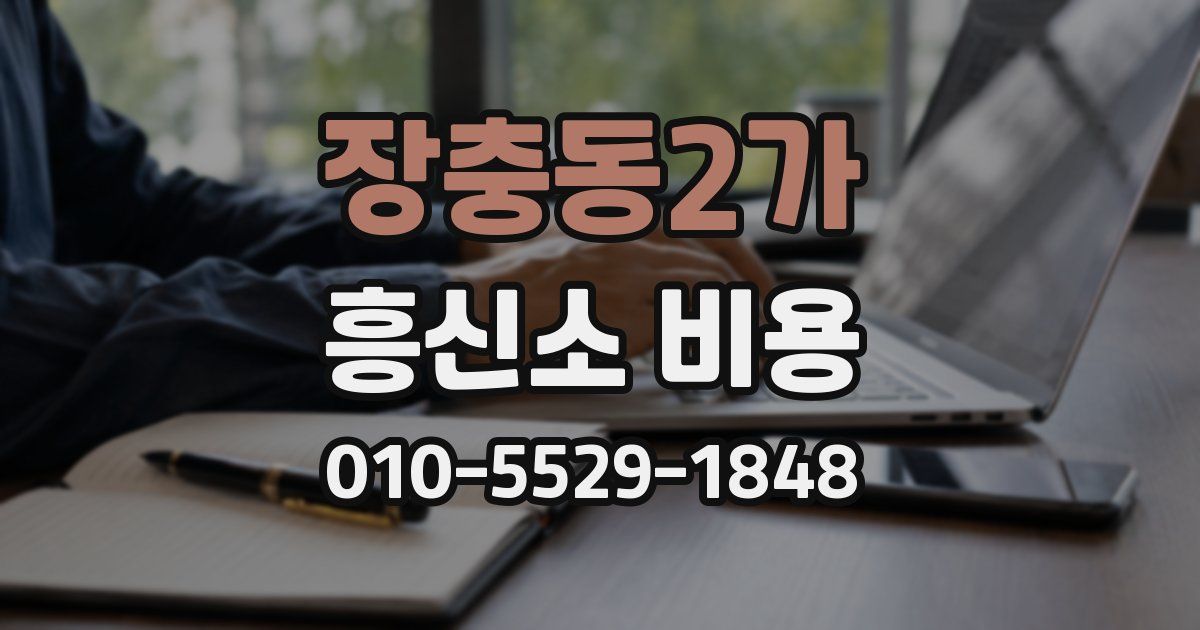 장충동2가 흥신소 비용