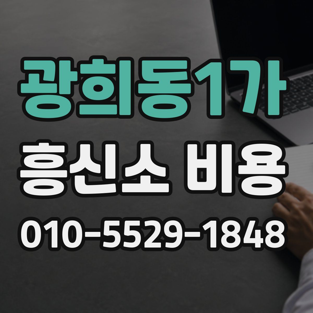 광희동1가 흥신소 비용