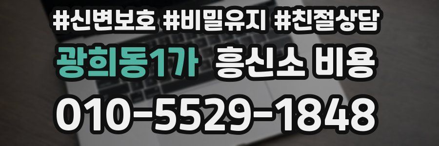 광희동1가 흥신소 비용