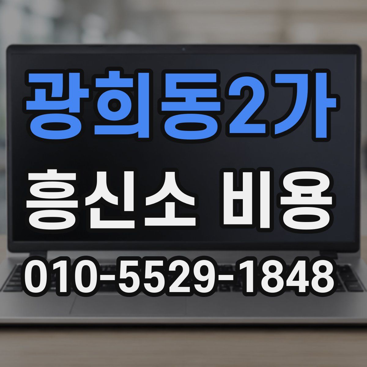 광희동2가 흥신소 비용