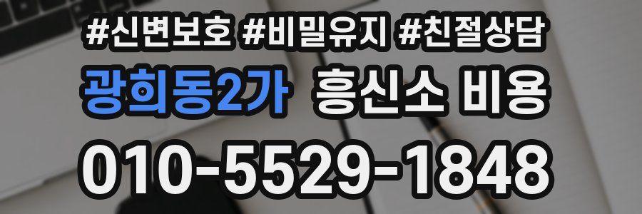 광희동2가 흥신소 비용