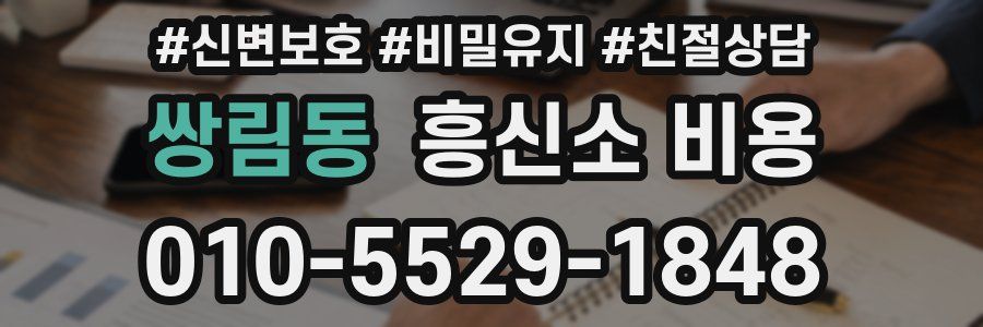쌍림동 흥신소 비용