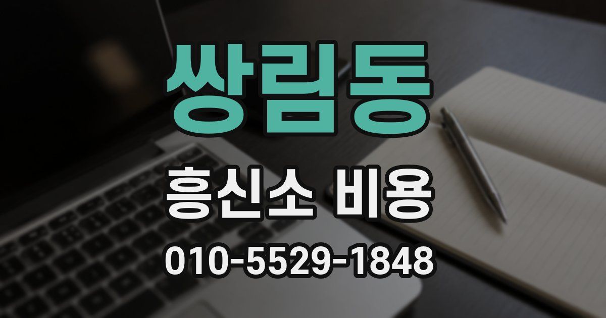 쌍림동 흥신소 비용