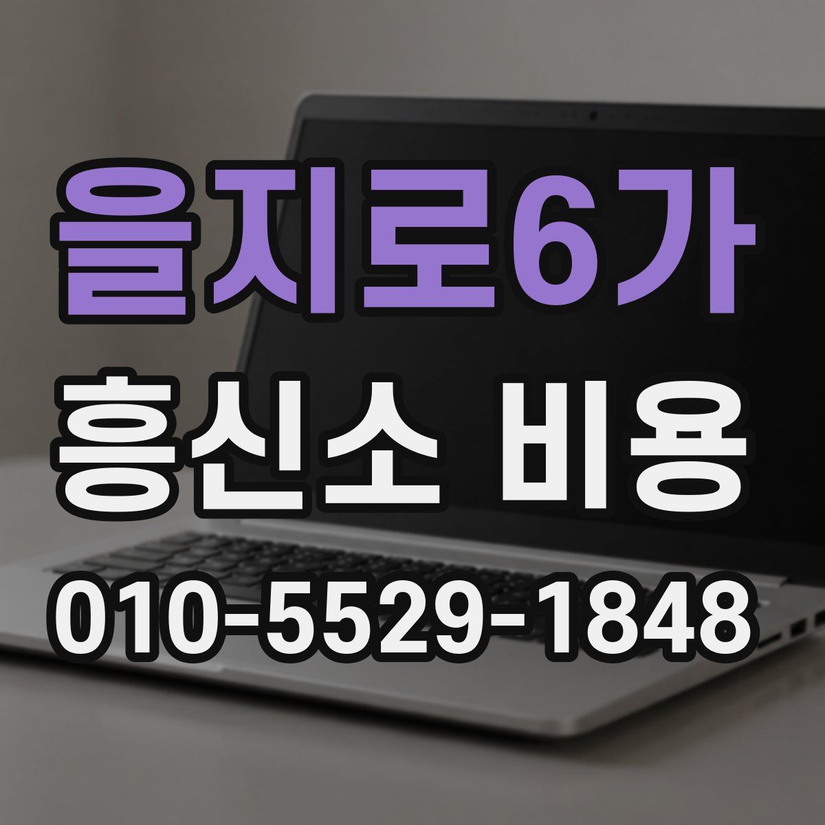 을지로6가 흥신소 비용
