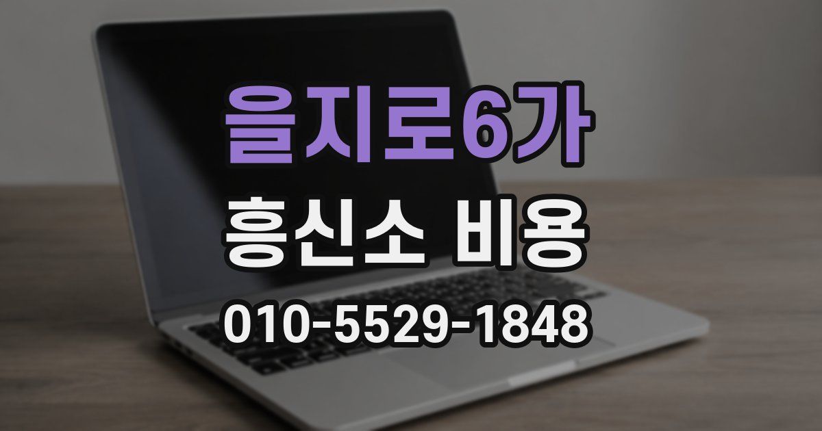 을지로6가 흥신소 비용