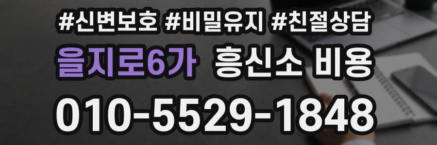 을지로6가 흥신소 비용