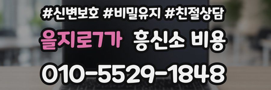 을지로7가 흥신소 비용