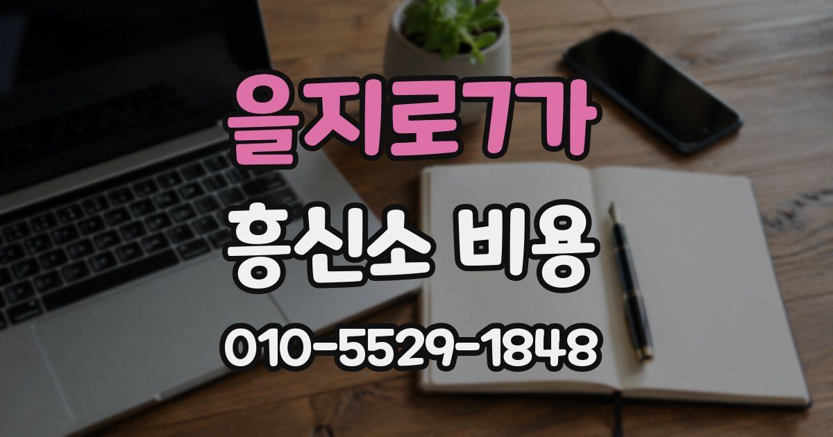 을지로7가 흥신소 비용
