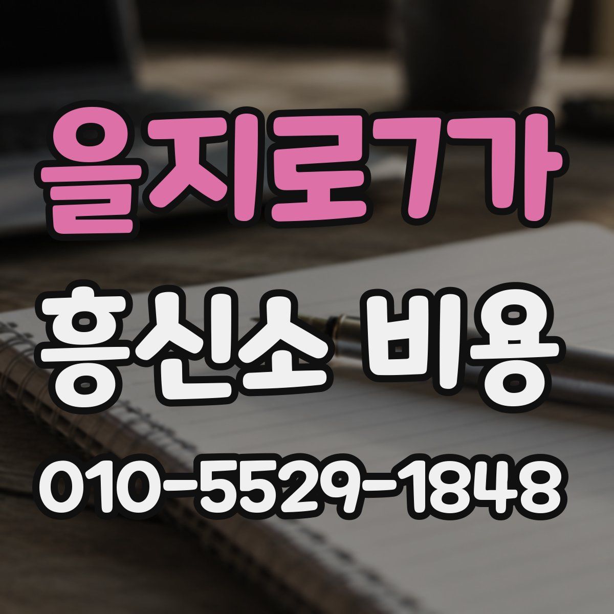 을지로7가 흥신소 비용