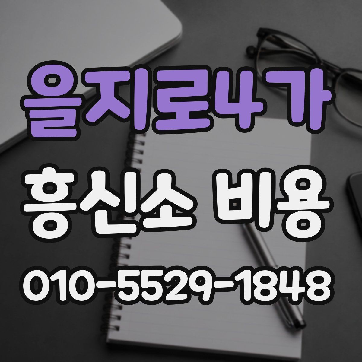 을지로4가 흥신소 비용 문의 후 진행을 결정하는 기준