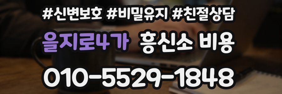 을지로4가 흥신소 비용