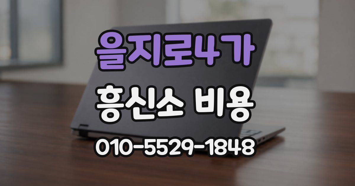 을지로4가 흥신소 비용
