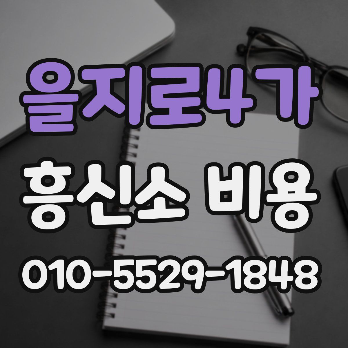을지로4가 흥신소 비용