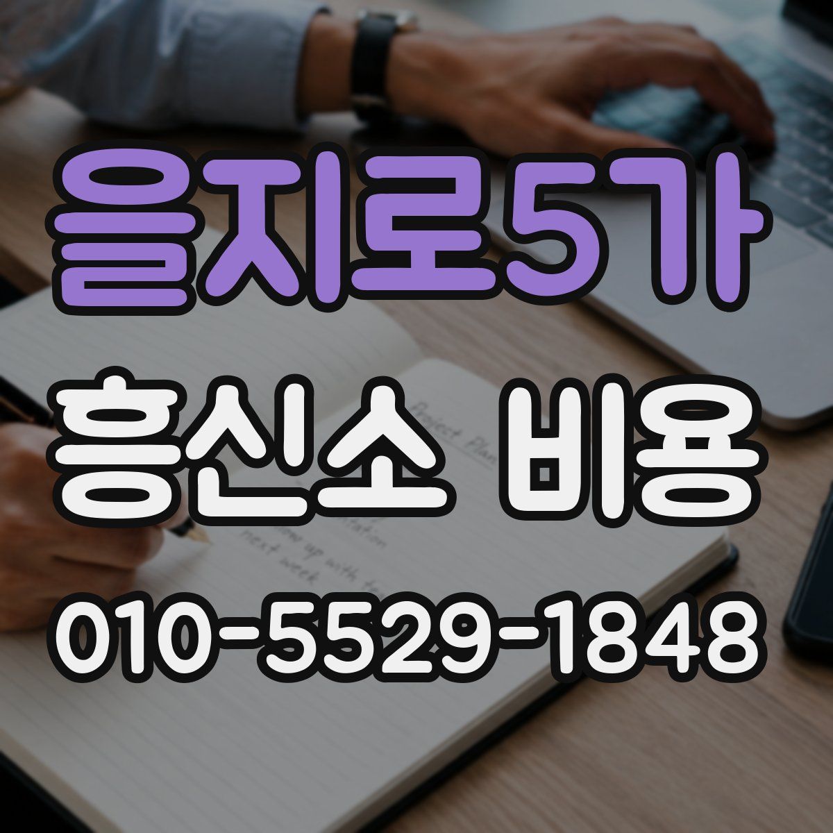 을지로5가 흥신소 비용