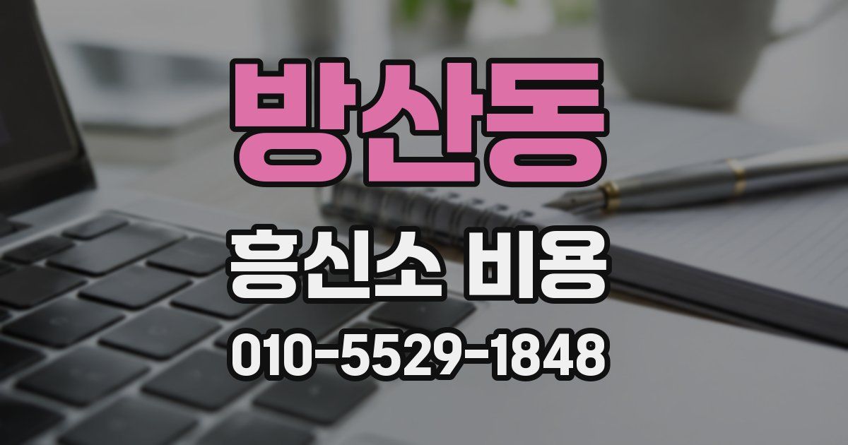 방산동 흥신소 비용