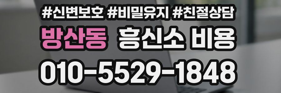 방산동 흥신소 비용