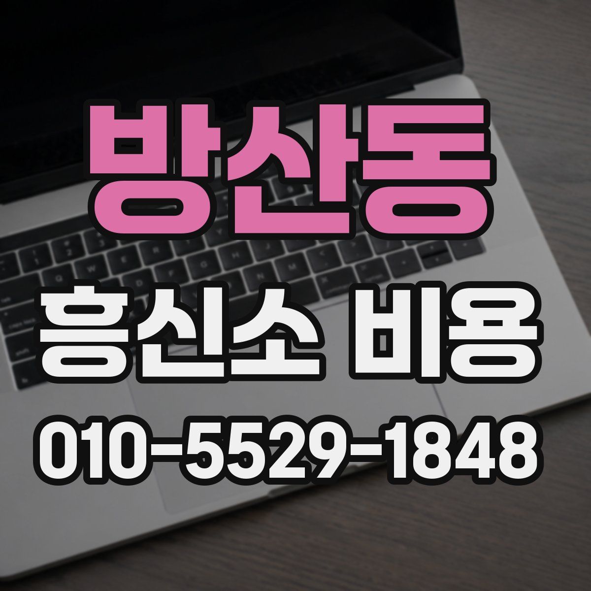 방산동 흥신소 비용