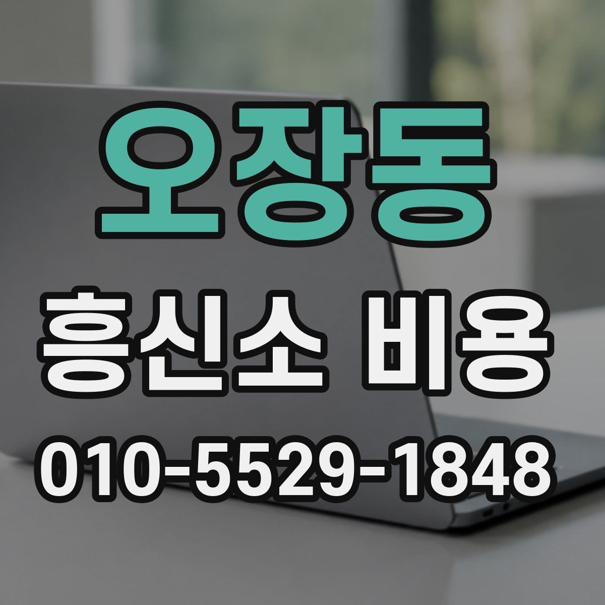오장동 흥신소 비용