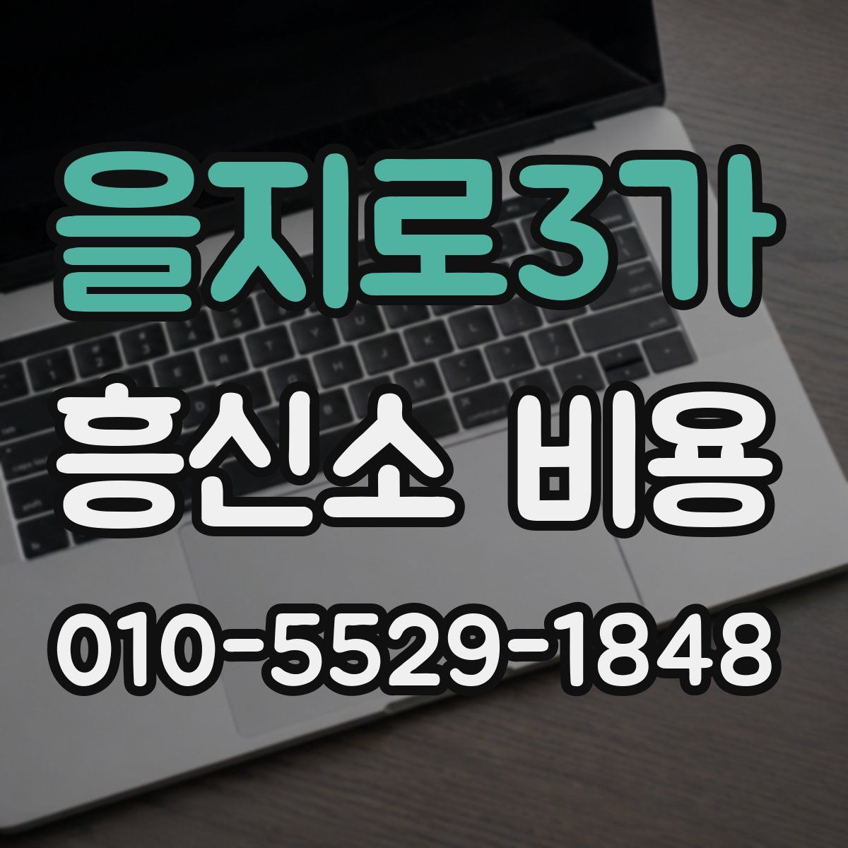 을지로3가 흥신소 비용