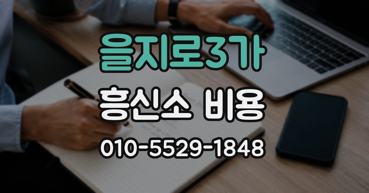 을지로3가 흥신소 비용
