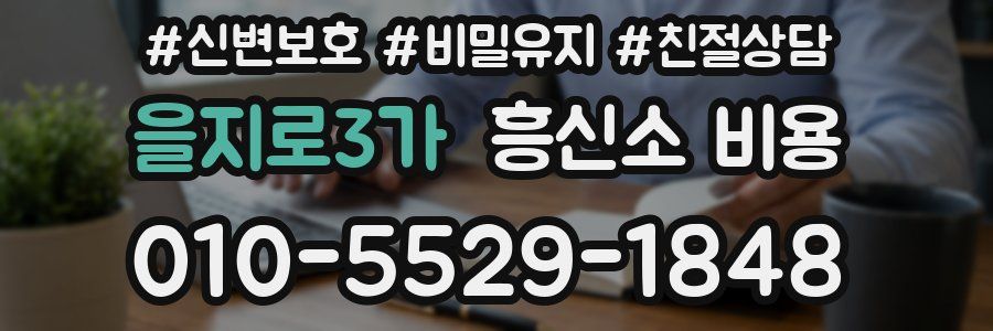 을지로3가 흥신소 비용