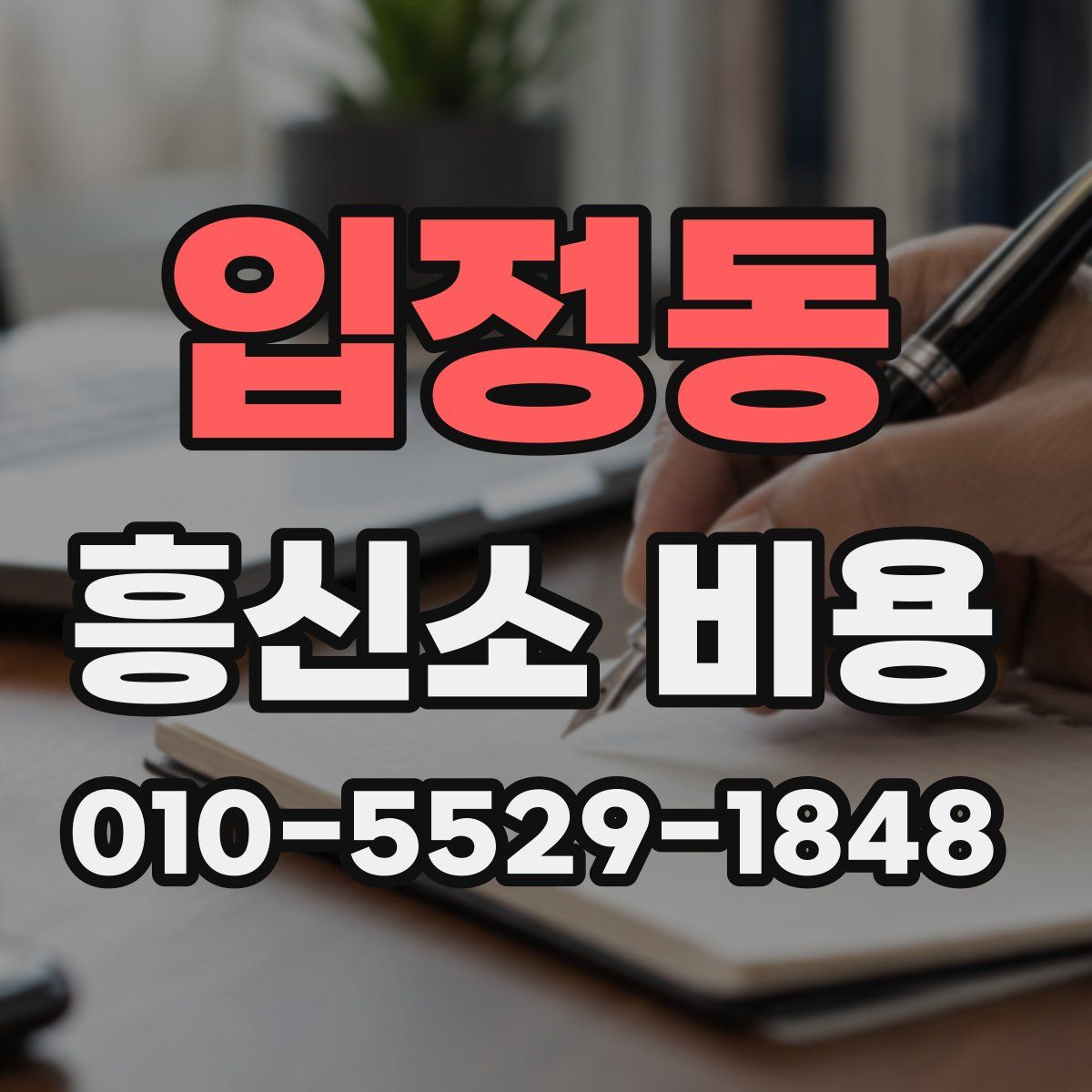 입정동 흥신소 비용