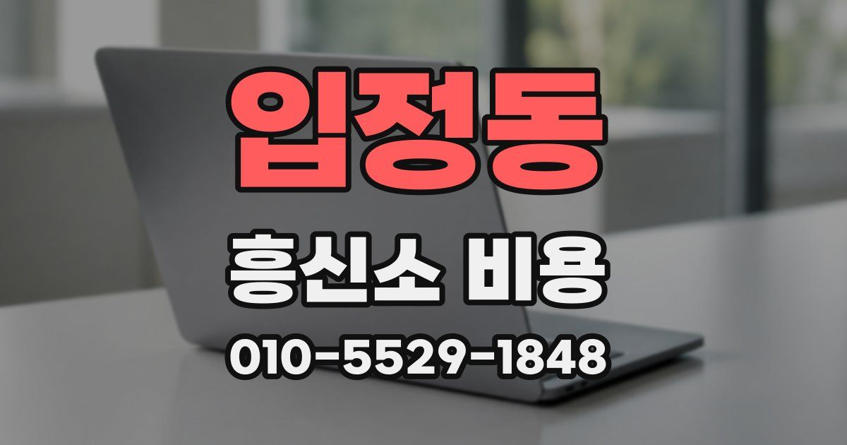 입정동 흥신소 비용
