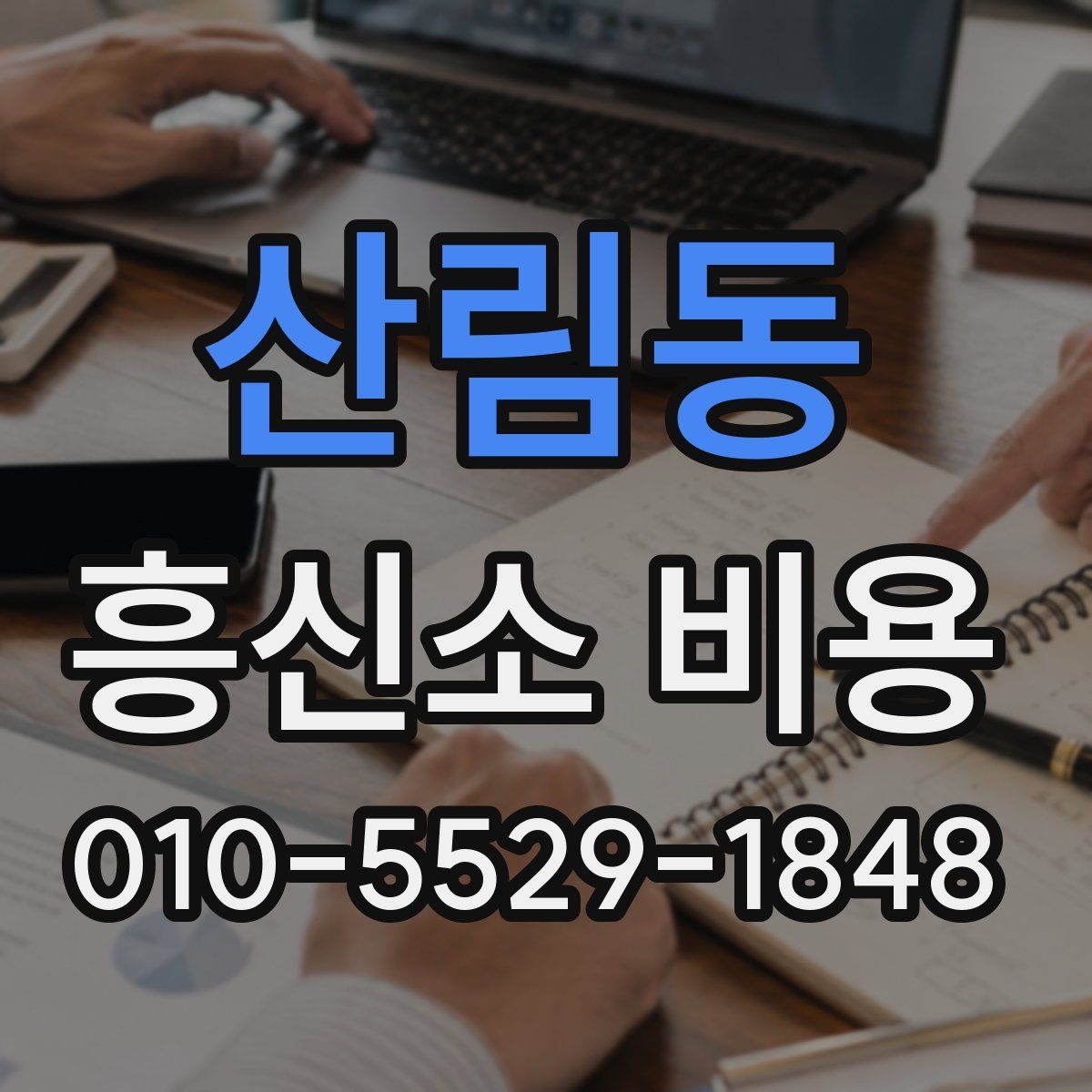 산림동 흥신소 비용