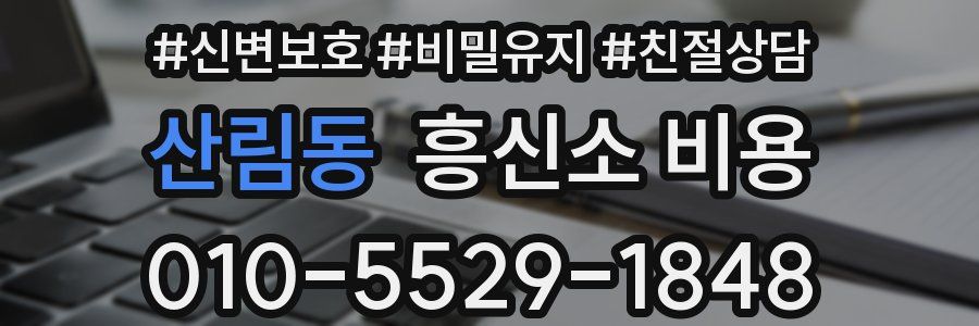 산림동 흥신소 비용