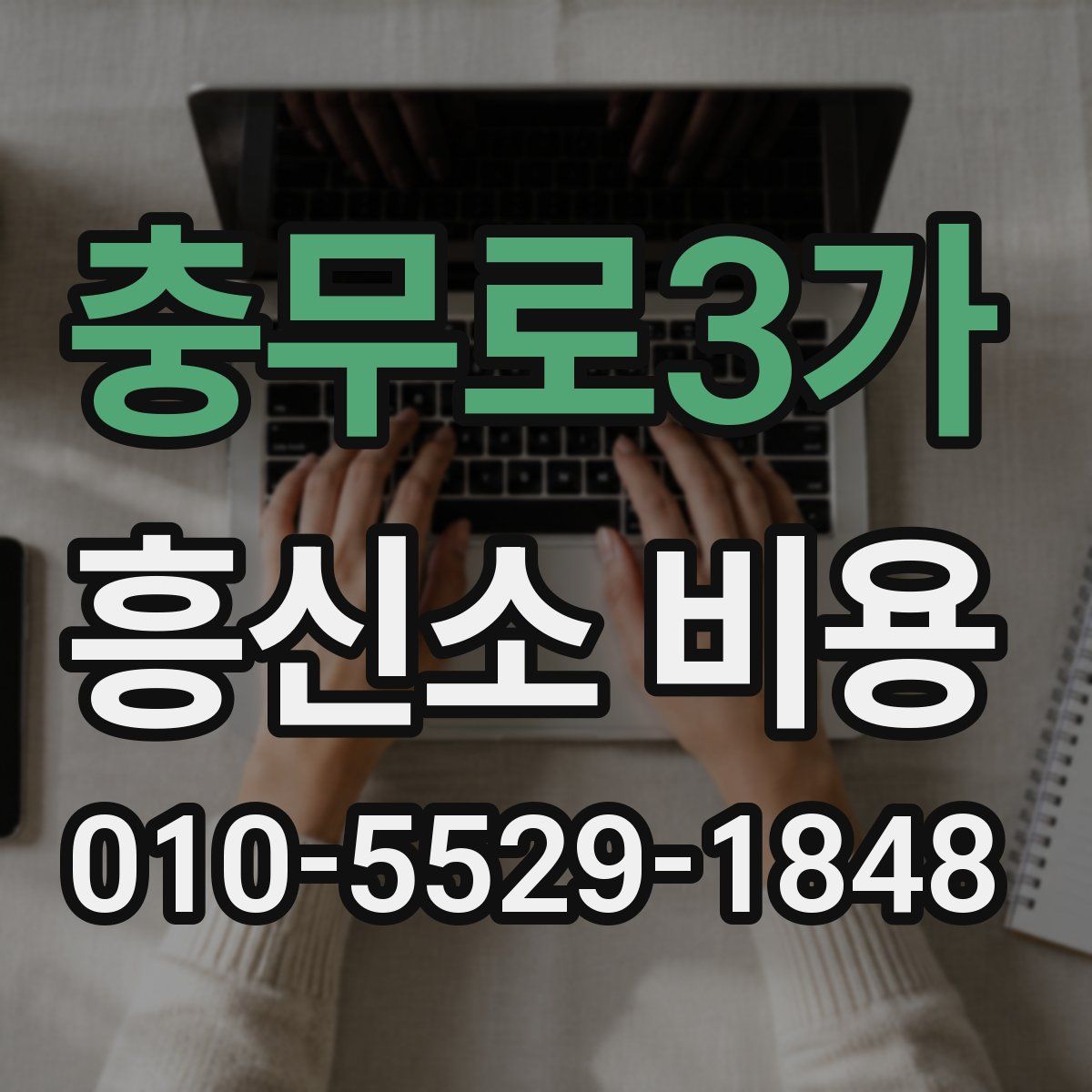 충무로3가 흥신소 비용