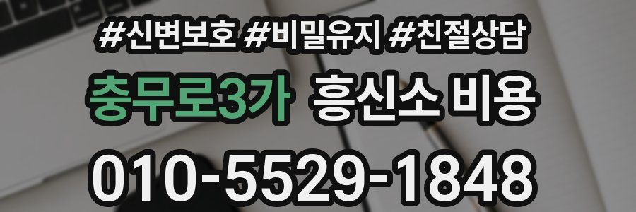 충무로3가 흥신소 비용
