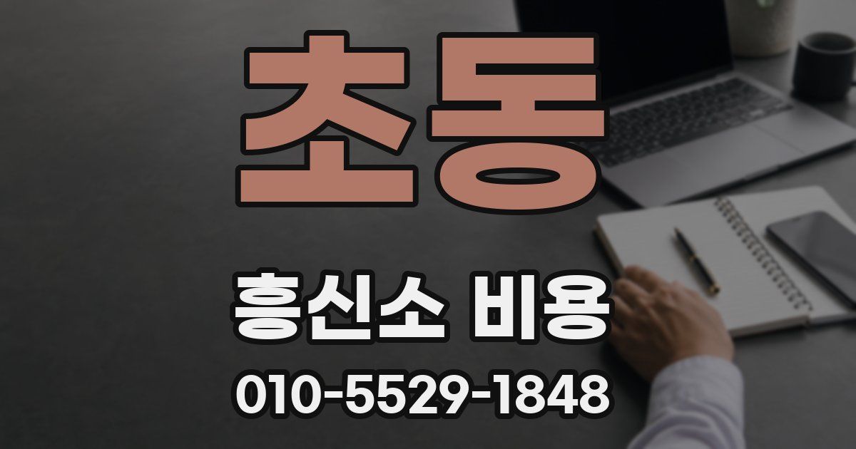 초동 흥신소 비용