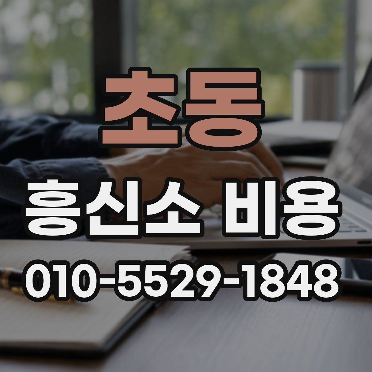 초동 흥신소 비용