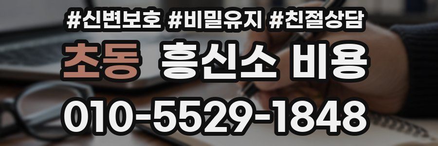초동 흥신소 비용