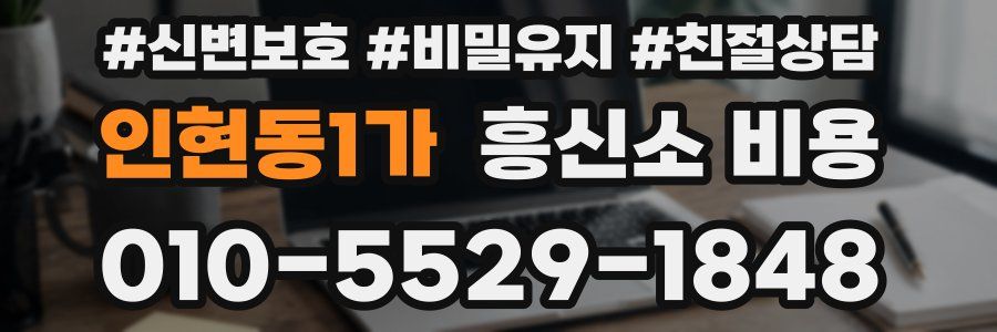 인현동1가 흥신소 비용