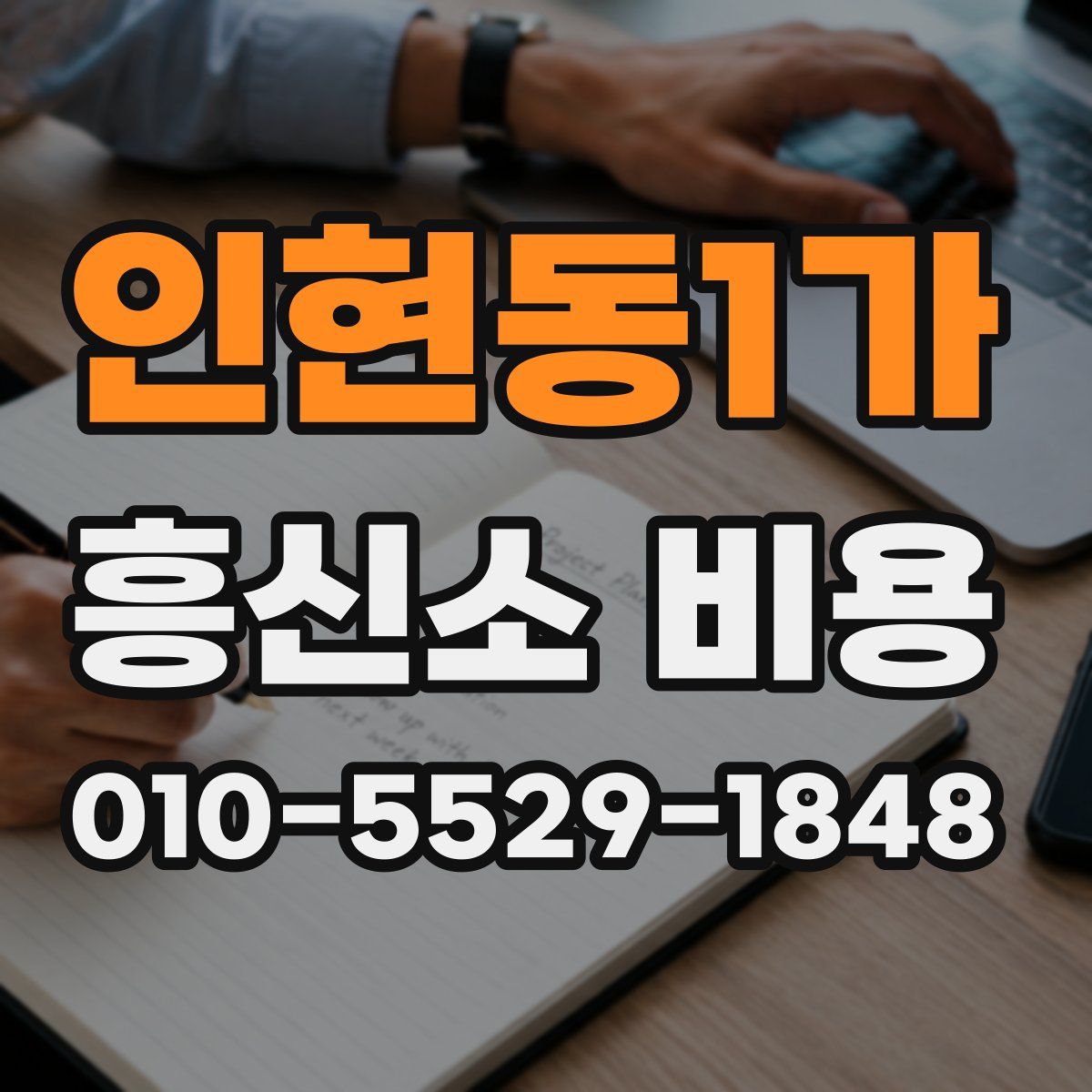 인현동1가 흥신소 비용