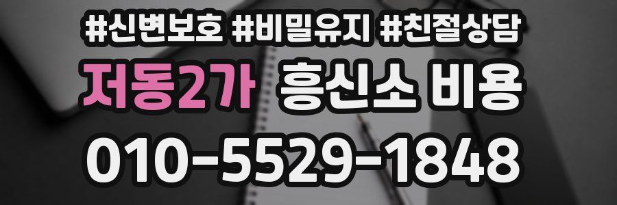저동2가 흥신소 비용