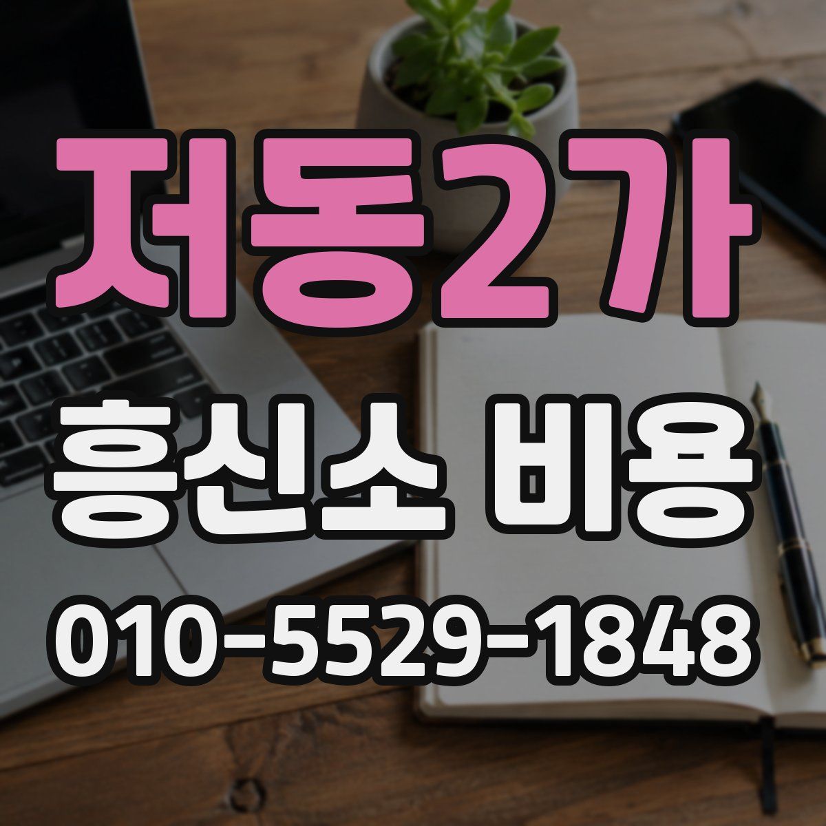저동2가 흥신소 비용