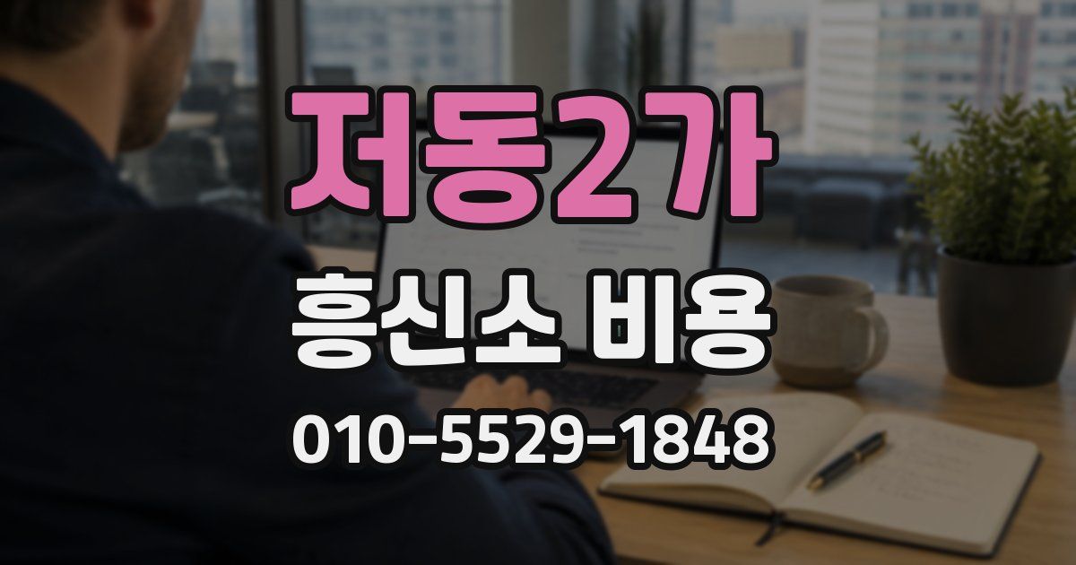 저동2가 흥신소 비용